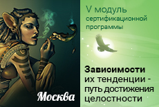 «Зависимости и их тенденции — путь достижения целостности», семинар международной сертификационной программы по процессуально-ориентированной психологии. Стандарт IAPOP.