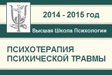 Психотерапия психической травмы. Модуль-5. Травмы развития.