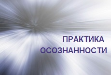 "Практика осознанности" группа личностного психологического развития