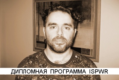 Закрытая супервизорская группа дипломной программы ISPWR