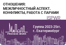  «Отношения: межличностный аспект. Конфликты, работа с парами»