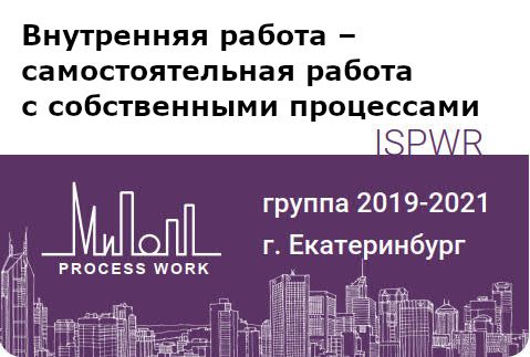 Внутренняя работа – самостоятельная работа с собственными процессами