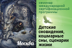  Семинар "Детские сновидения, кошмарные сны, сценарии жизни", Москва