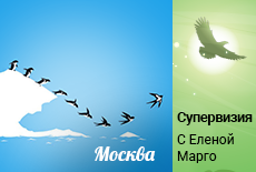 Супервизионный день с Еленой Марго, Москва