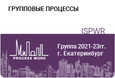 «Групповые процессы» 