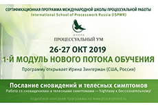  Вебинар по основам процессуально-ориентированной психологии
