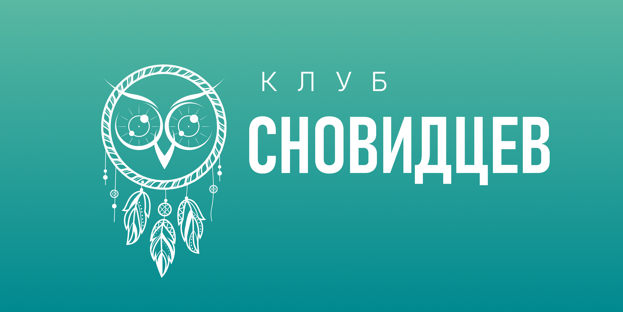 Клуб Сновидцев online