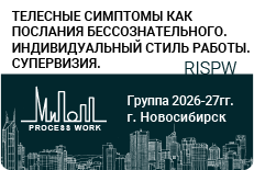 Телесные симптомы как послания бессознательного. Индивидуальный стиль работы. Супервизия.