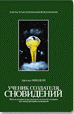 Ученик создателя сновидений.