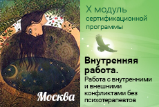 «Внутренняя работа. Умение работать с внутренними и внешними конфликтами без психотерапевтов». Стандарт IAPOP