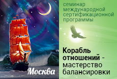  Корабль отношений. Мастерство балансировки