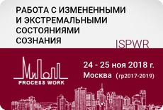 Работа с изменёнными и экстремальными состояниями сознания