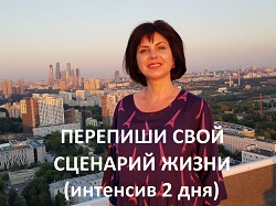  "Изменение жизненного сценария. "
