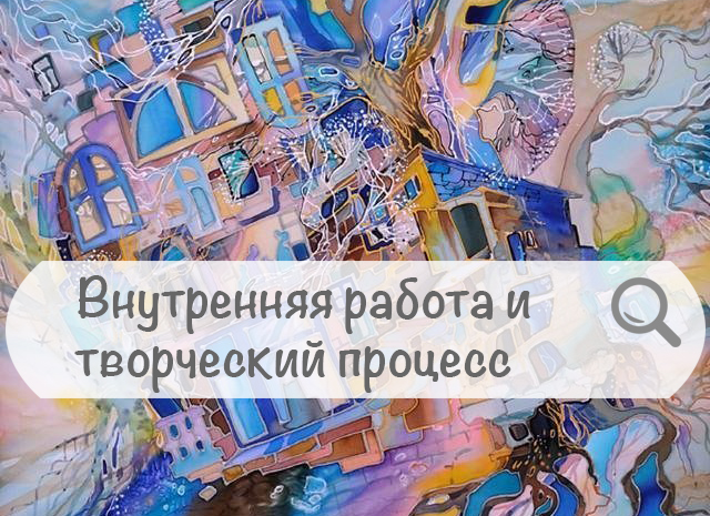 Внутренняя работа и творческий процесс