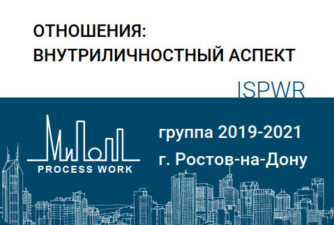 Отношения: внутриличностный аспект. 