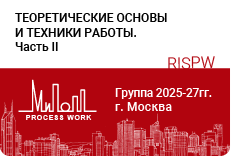 Теоретические основы и техники работы – часть-2