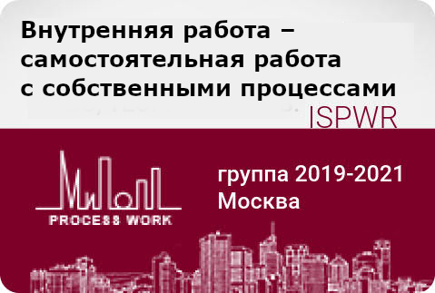 Внутренняя работа – самостоятельная работа с собственными процессами