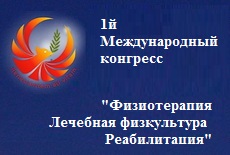 Международный конгресс "Физиотерапия, Лечебная физкультура, Реабилитация". Мастер-класс "Процессуально-соматический ресурс-ориентированный подход к работе с психической травмой"