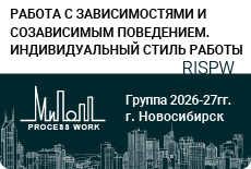 Работа с зависимостями и созависимым поведением. Индивидуальный стиль работы