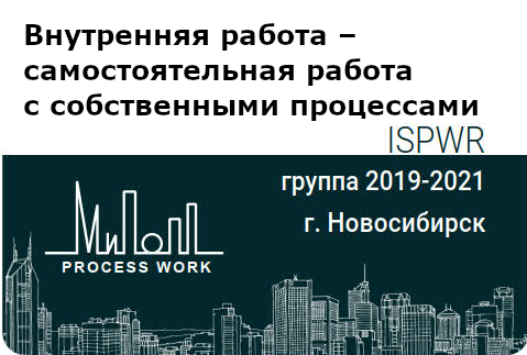 Внутренняя работа – самостоятельная работа с собственными процессами