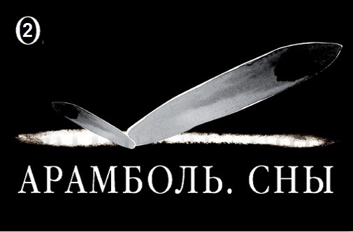 Процессуально-ориентированный интенсив "АРАМБОЛЬ.СНЫ"