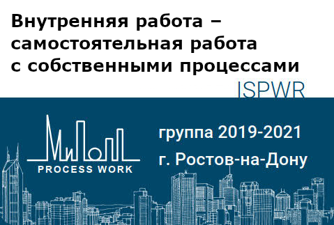 Внутренняя работа – самостоятельная работа с собственными процессами