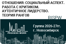 Отношения: социальный аспект. Работа с критиком. Аутентичное лидерство. Теория рангов.