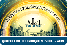 Открытая супервизионная группа в процессуальном подходе