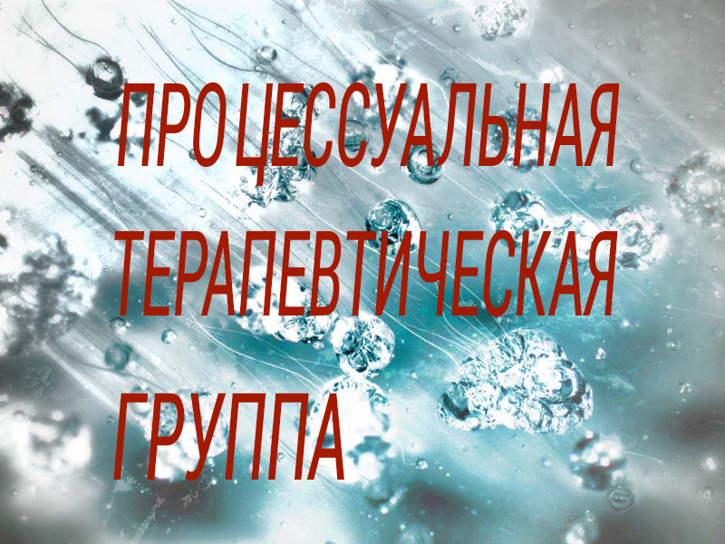Процессуальная терапевтическая группа