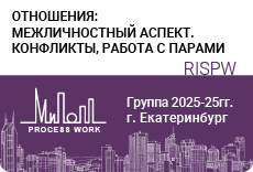 Отношения: межличностный аспект. Конфликты, работа с парами