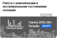 Работа с изменёнными и экстремальными состояниями сознания