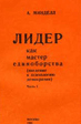 Лидер как мастер единоборства