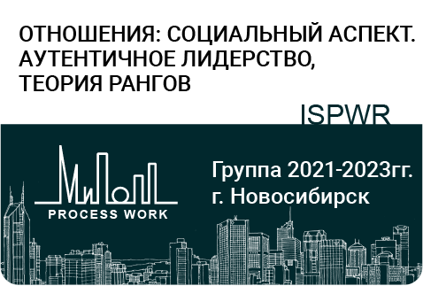 Отношения: социальный аспект. Аутентичное лидерство, теория рангов