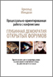 Процессуально-ориентированная работа с конфликтами. Глубинная демократия Открытых форумов.