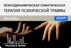 Семинар 5.Динамика сцепления, диссоциация, пиковые переживания. Работа с образами
