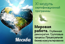 XI Модуль сертификационной программы. Мировая работа.