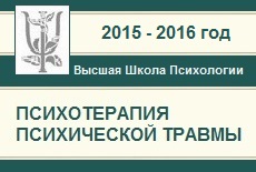 Психотерапия психической травмы. Группа 2015-2016г.