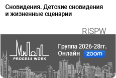 Сновидения. Детские сновидения и жизненные сценарии