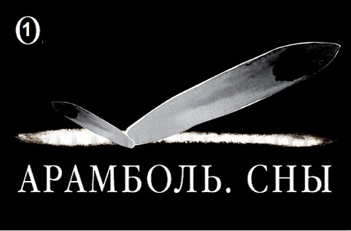 Обучающая и расширяющая сознание неделовая командировка "АРАМБОЛЬ.СНЫ"