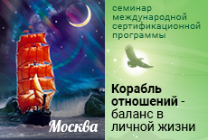 Семинар "Корабль отношений — баланс в личной жизни"