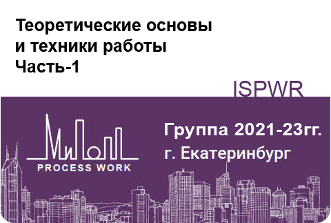 Теоретические основы и техники работы – часть-1