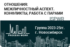 «Отношения: межличностный аспект. Конфликты, работа с парами»