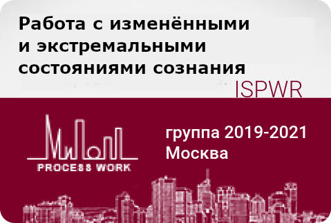 Работа с изменёнными и экстремальными состояниями сознания
