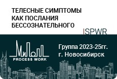«Телесные симптомы как послания бессознательного»