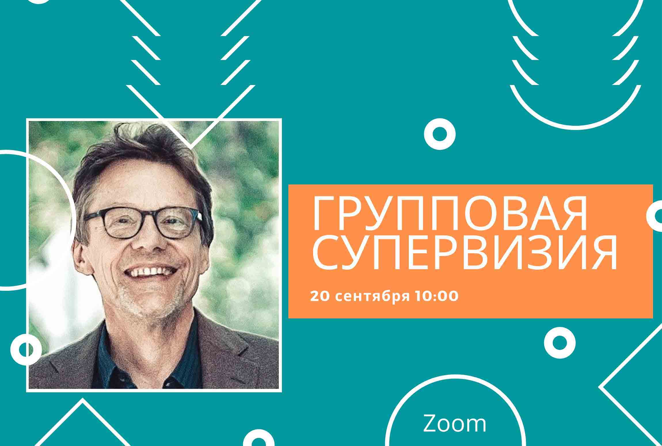 Групповая супервизия