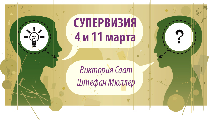 Супервизионный день