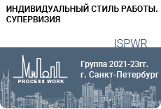  «Индивидуальный стиль работы. Супервизия».