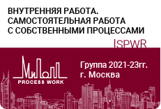 «Внутренняя работа – самостоятельная работа с собственными процессами» 