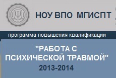 Работа с психической травмой. Модуль 6.