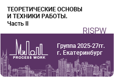 Теоретические основы и техники работы – часть-2